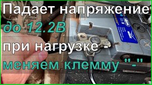 УАЗ ПАТРИОТ АКПП Низкое напряжение при нагрузке, что делать? Меняем "-" клемму.