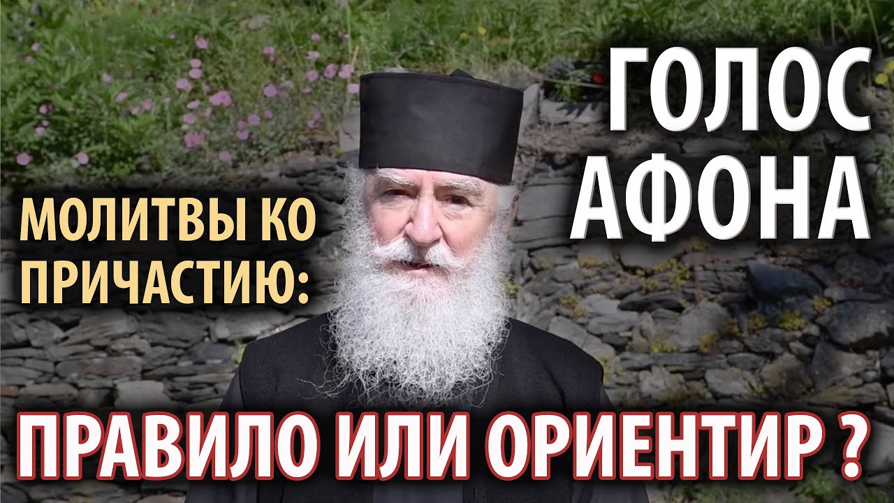 Вычитать правило ко Причащению - условие или ориентир? Цикл "Голос Афона" смотреть онлайн