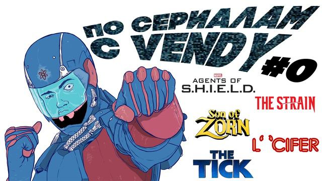 По сериалам с Vendy #0 - Агенты Щ.И.Т. s4e1-2, Сын Зорна e1-3, Тик e1, Люцифер s2e1-2, Штамм s3e1-6 смотреть онлайн