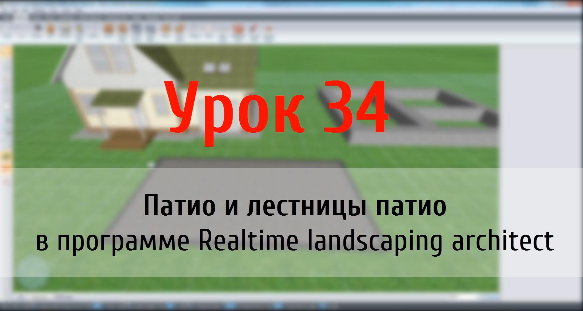 Урок 34 — патио и лестницы патио в Realtime landscaping architect (курс flokus.ru) смотреть онлайн