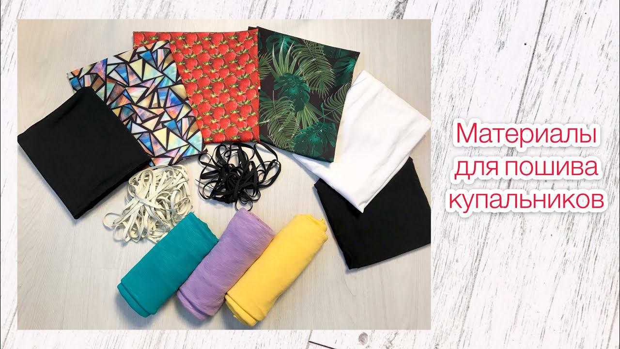 Мои покупки. Материалы для пошива купальников |TIM_hm| смотреть онлайн