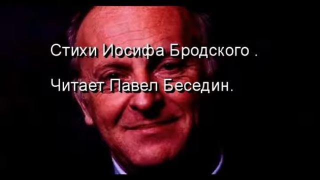 Натюрморт— Иосиф Бродский —читает Павел Беседин смотреть онлайн