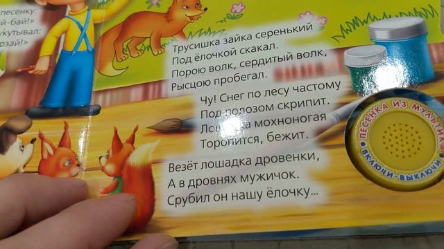 Новогодняя сказка: В лесу родилась Ёлочка. Читает Папа. смотреть онлайн