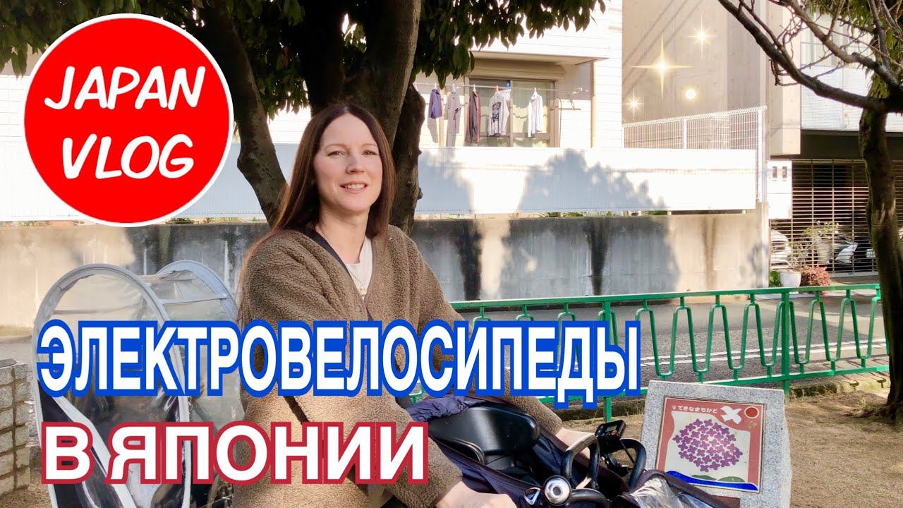 Электровелосипед в Японии - велосипед для города. Наши покупки. Japan Vlog. смотреть онлайн