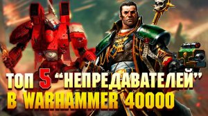 Топ 5 "НЕПРЕДАВАТЕЛЕЙ" Warhammer 40000