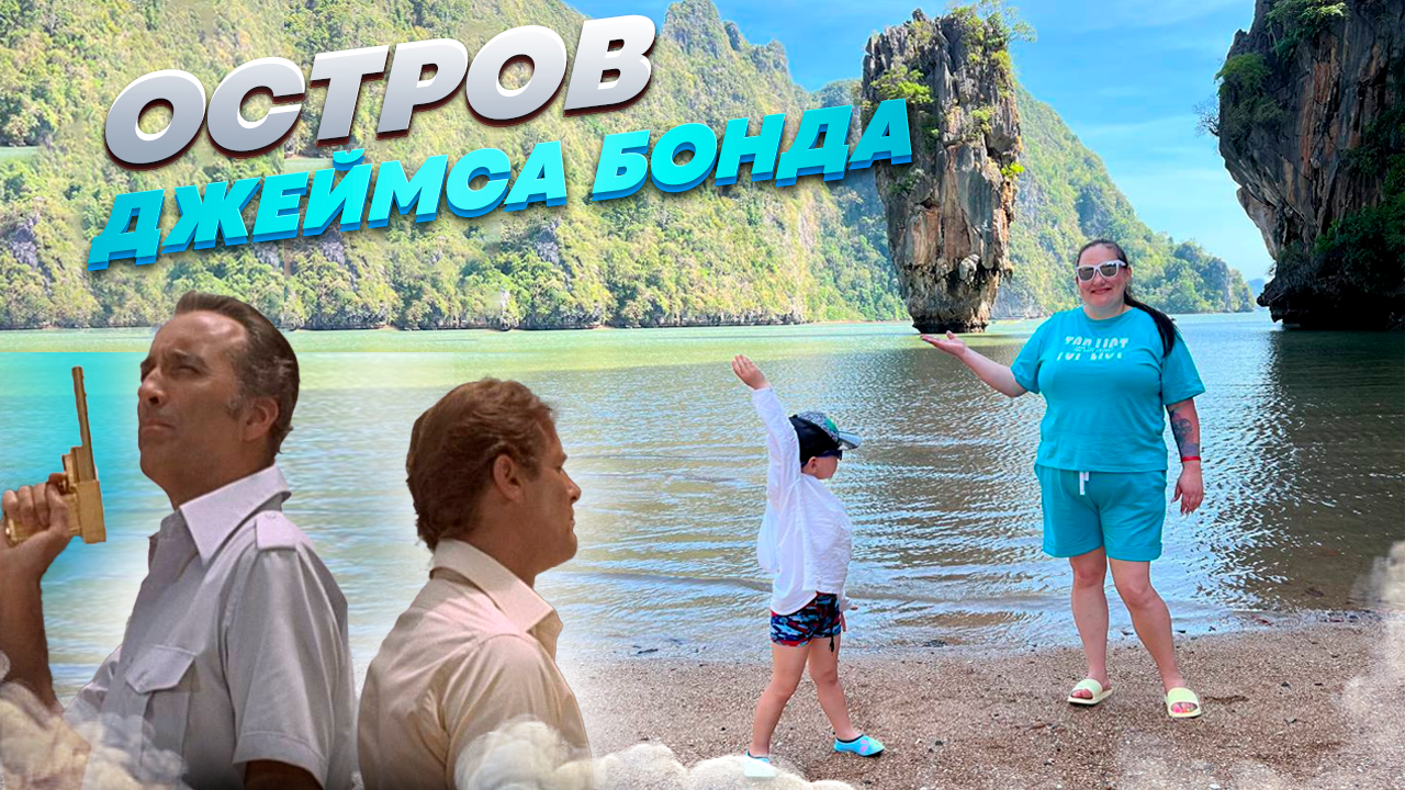 Остров Джеймса Бонда | Таиланд | Пхукет | Пхи-Пхи смотреть онлайн