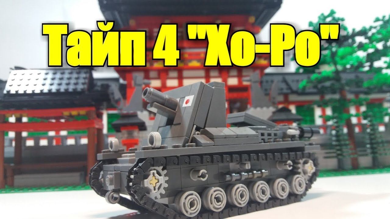 ЛЕГО ТАНК Type 4 Ho-Ro. Лего самоделка смотреть онлайн
