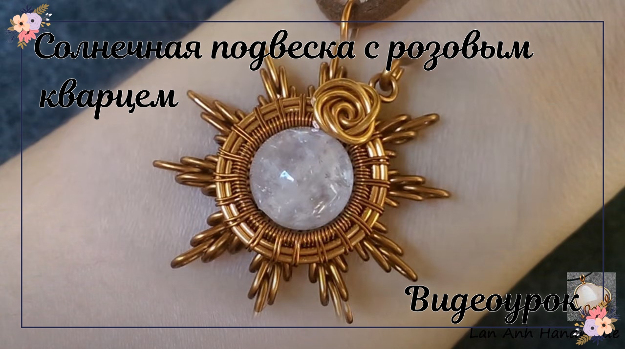 Солнечная подвеска из медной проволоки и розового кварца смотреть онлайн