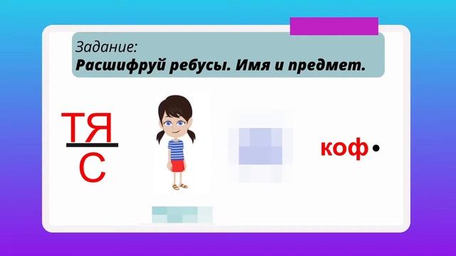 Ребусы. Зашифрованные имена и предметы. смотреть онлайн