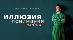 Не могу его забыть. Это любовь? - Любовь или Зависимость? - Анна Богинская