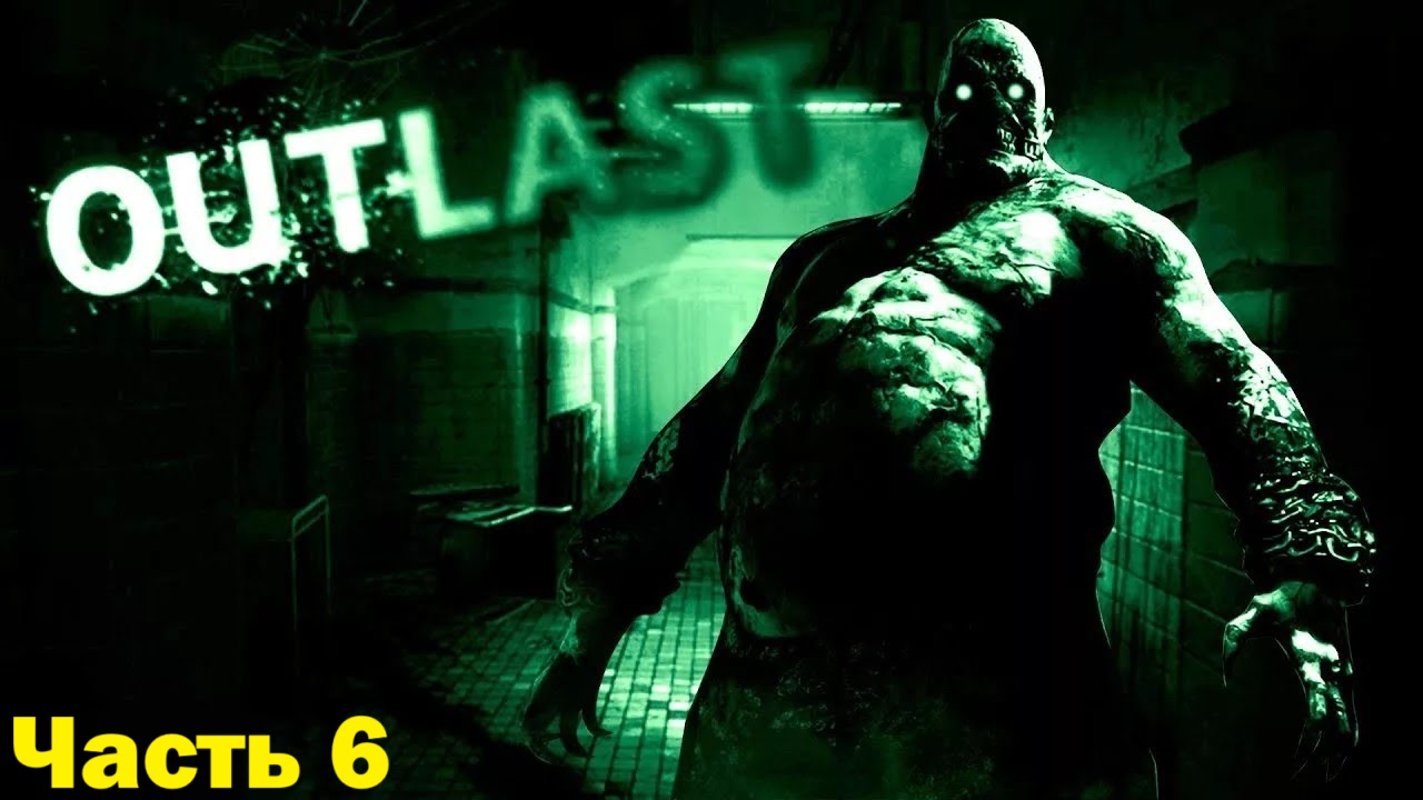 Прохождение Outlast - Часть 6 (Без Комментариев ) смотреть онлайн