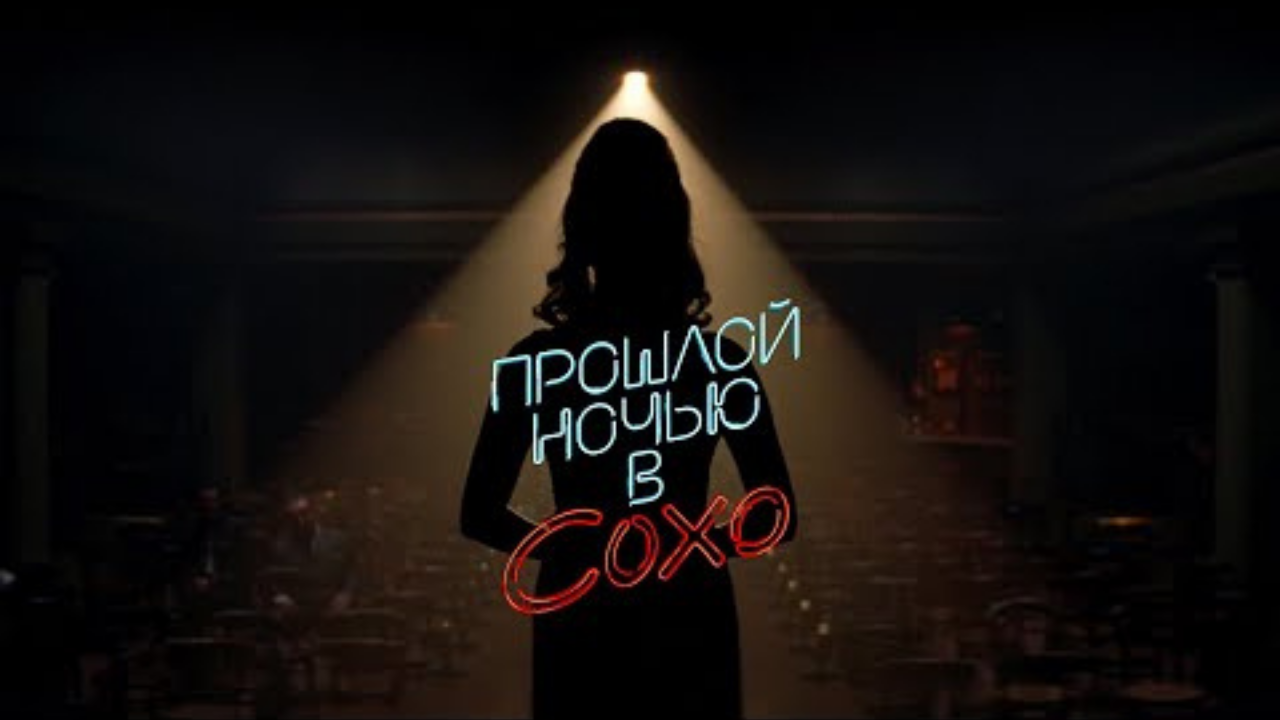 Прошлой ночью в Сохо — Русский трейлер (2021) смотреть онлайн