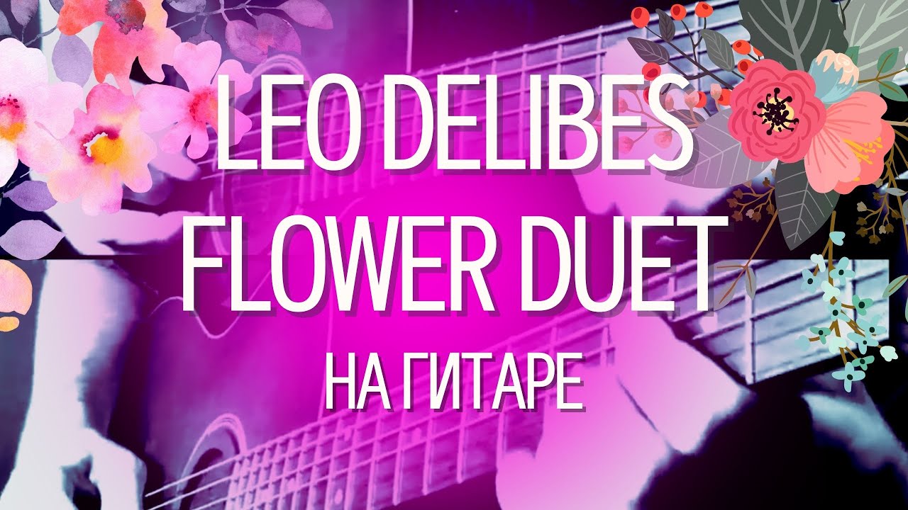 Leo Delibes - Flower Duet на акустической гитаре (трио гитар) смотреть онлайн