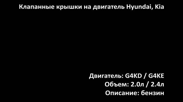 Крышка клапанная EHC0712 на двигатели 2.0л бензин G4KD / 2.4л бензин G4KE на Hyundai и Kia смотреть онлайн