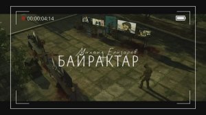 Михаил Елизаров - Байрактар