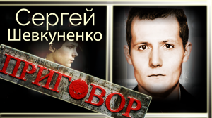 Сергей Шевкуненко. Приговор