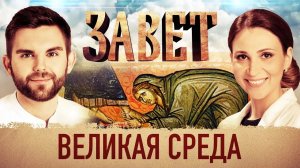 ЗАВЕТ. ВЕЛИКАЯ СРЕДА