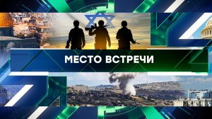 «Место встречи». Выпуск от 25 июня 2024 года