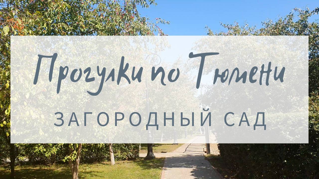 Прогулки по Тюмени - Загородный сад