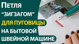 Петля «зигзагом» для пуговицы на бытовой швейной машине