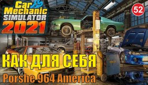 Car Mechanic Simulator 2021 - Как для себя