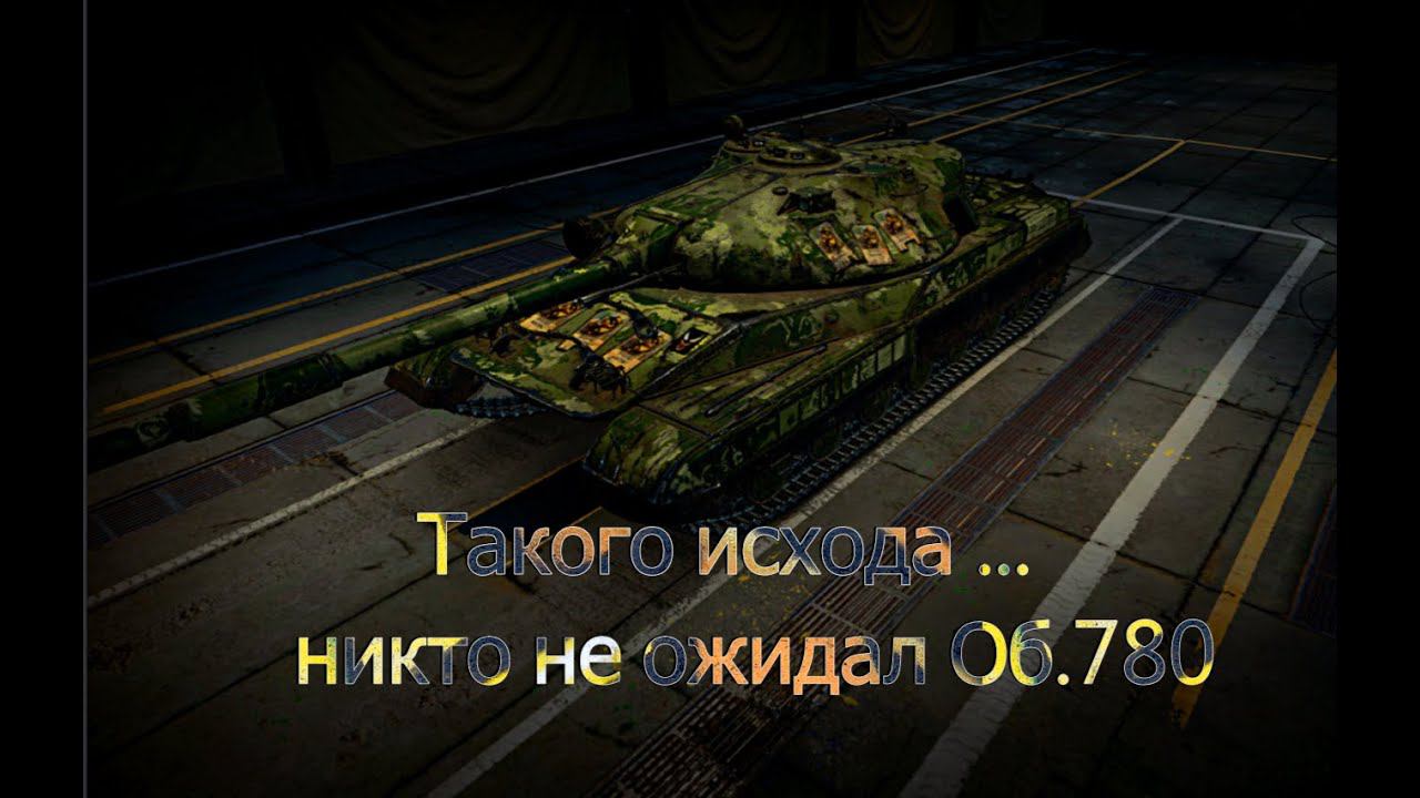 Такого исхода никто не ожидал Об. 780 смотреть онлайн