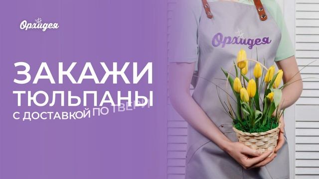 Тюльпаны в Твери. Доставка свежих тюльпанов по Твери. Орхидея - лидер доставки цветов по Твери смотреть онлайн