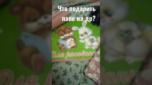 что подарить папе на др? смотреть онлайн