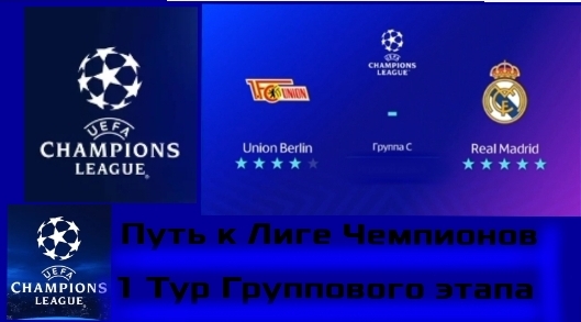 Путь к Лиге Чемпионов по футболу | FC mobile | 1 Тур группового этапа смотреть онлайн