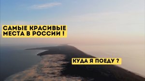 Самые красивые места в России.