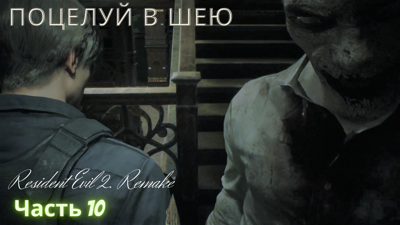 Поцелуй в шею! Resident Evil 2 Remake. Часть 10!