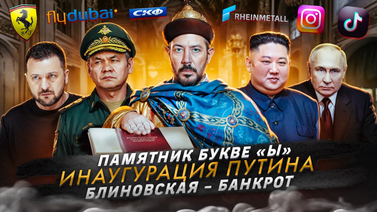 № 511 Памятник букве «Ы» / Инаугурация Путина / Блиновская - банкрот