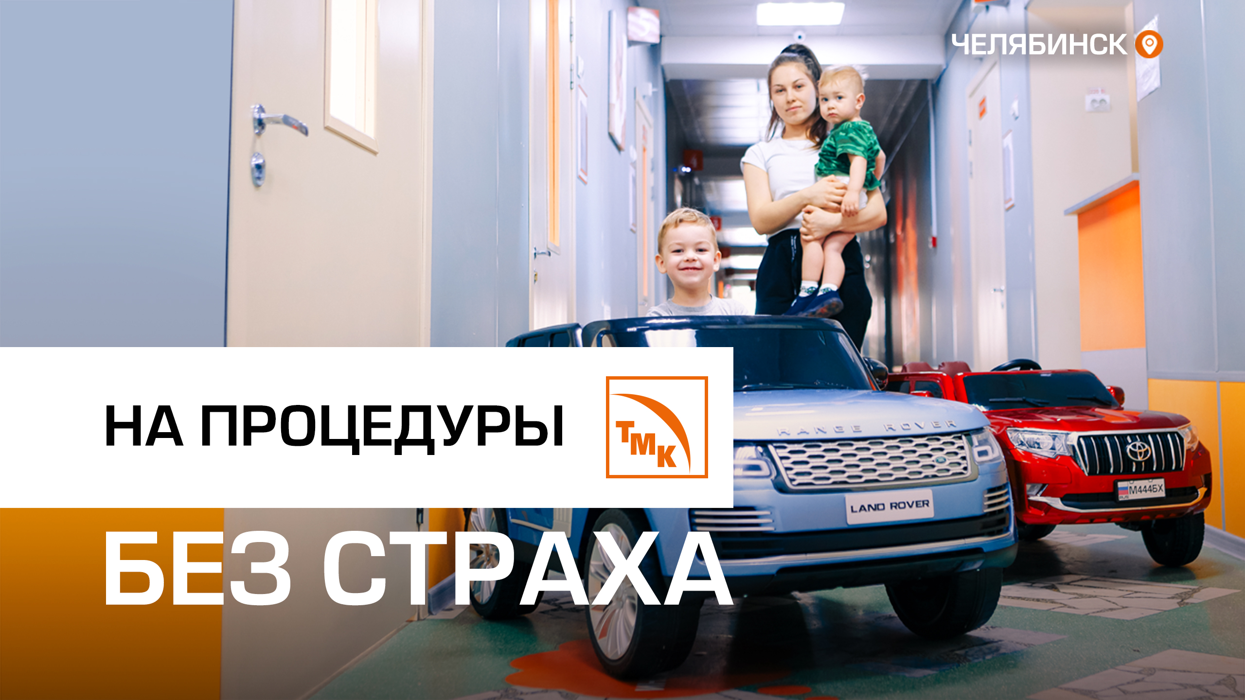 ЧТПЗ передал городской больнице детские автомобили