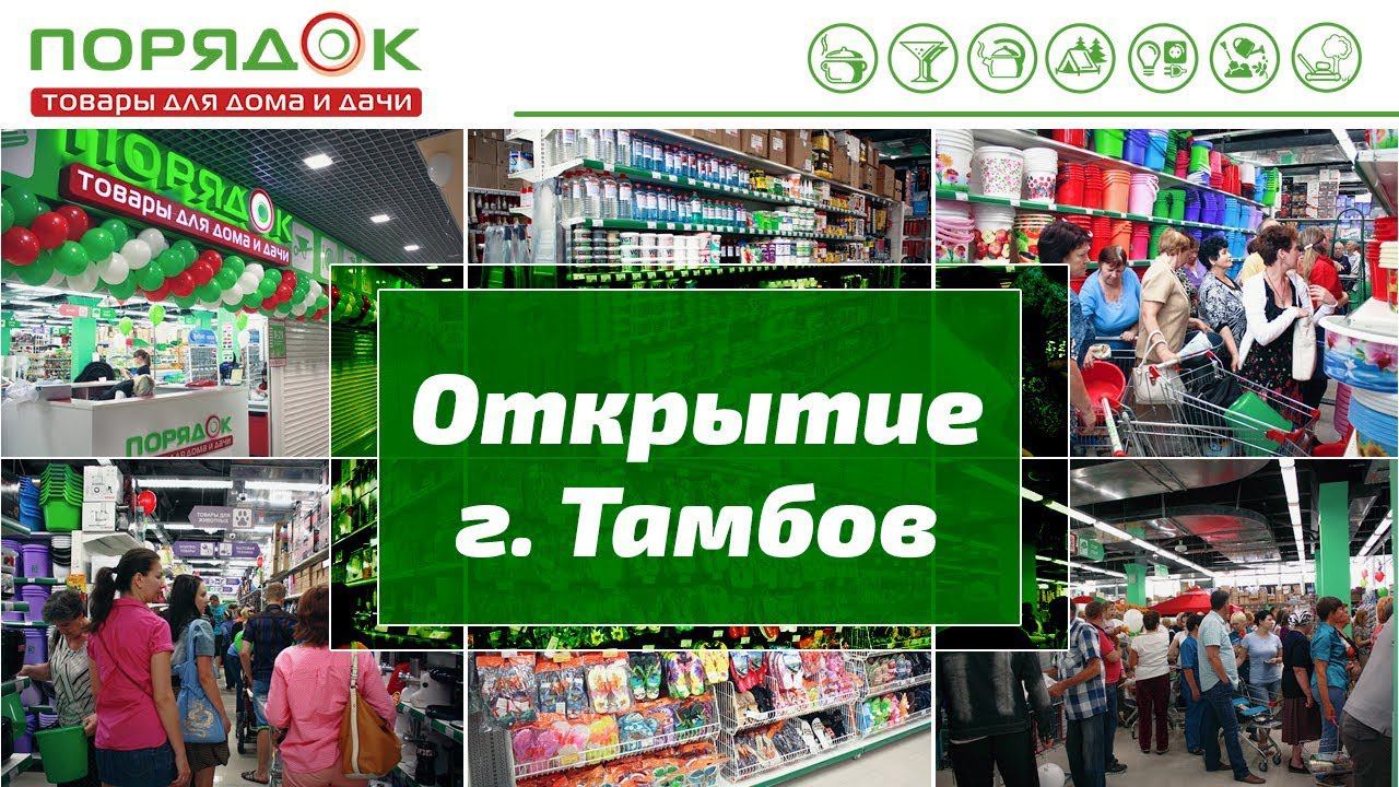 Открытие супермаркета Порядок в Тамбове смотреть онлайн