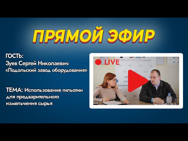 ПРЯМОЙ ЭФИР. Использование гильотин для предварительного измельчения сырья смотреть онлайн