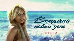 REFLEX - Встречай новый день
