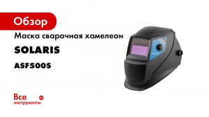 Solaris ASF500S Щиток сварщика с самозатемняющимся светофильтром.mp4