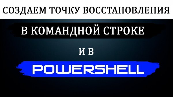 КАК Создать точку восстановления в POWERSHELL и в КОМАНДНОЙ СТРОКЕ