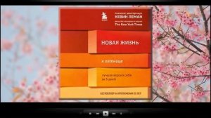 Новая жизнь к пятнице. Лучшая версия себя за 5 дней / Кевин Леман (аудиокнига)