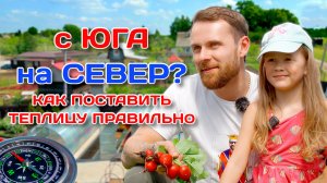 С юга на север. Как правильно установить теплицу на участке