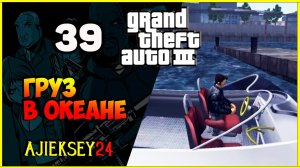GTA 3 - «ГРУЗ В ОКЕАНЕ» | ПРОХОЖДЕНИЕ ИГРЫ