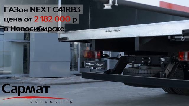 ГАЗон NEXT Рефрижератор в наличии в Новосибирске смотреть онлайн