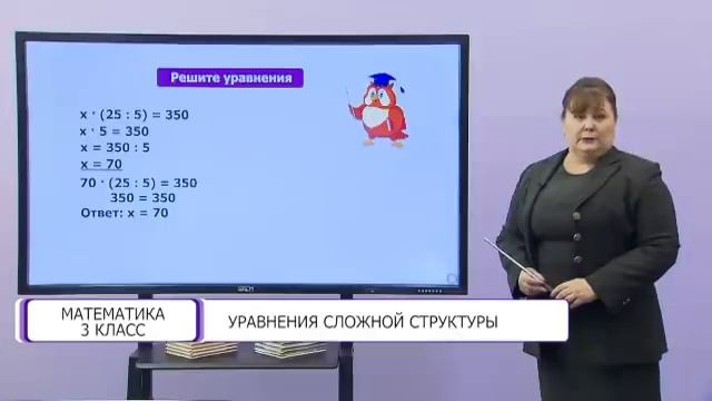 Математика. 3 класс. Уравнения сложной структуры /21.01.2021/ смотреть онлайн