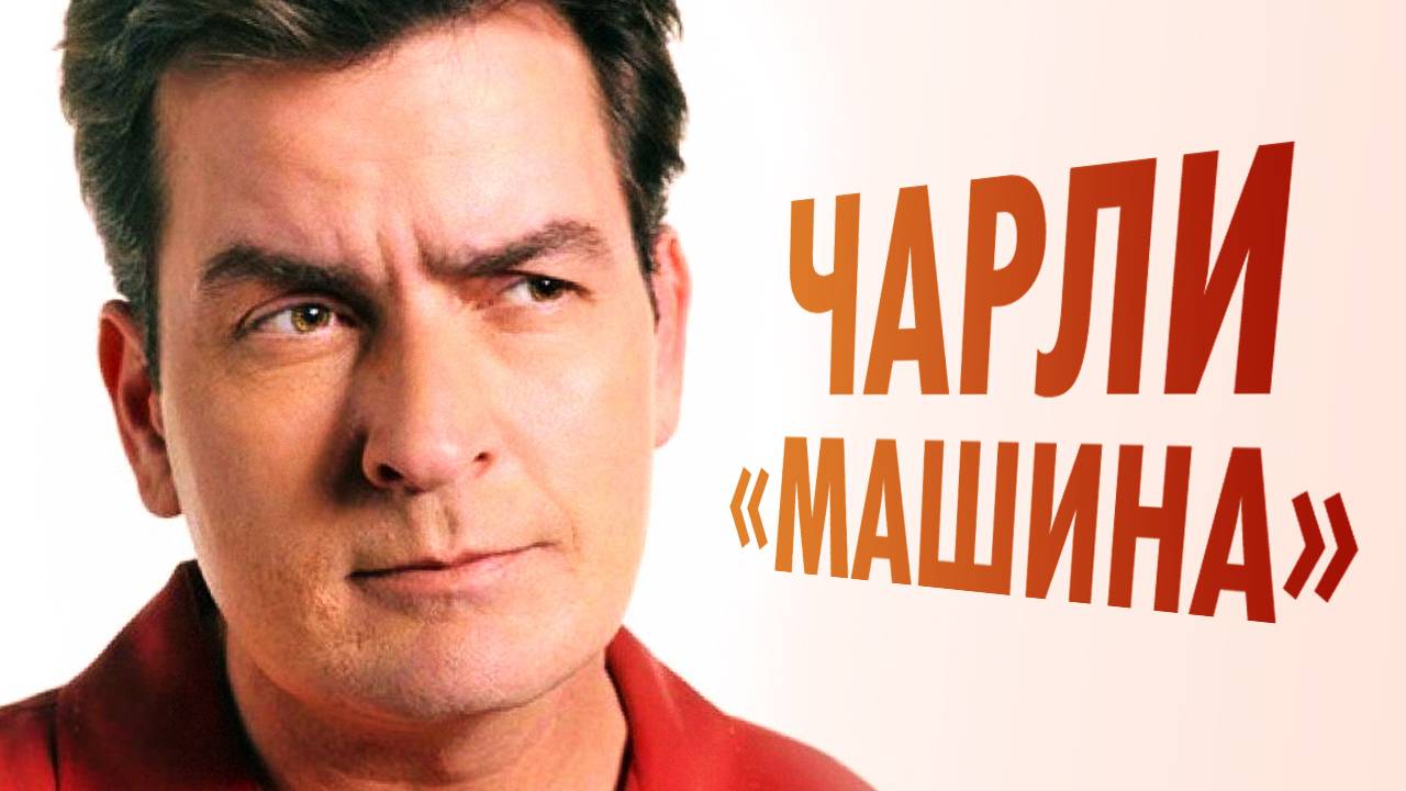 Как Чарли Шин угробил карьеру и подорвал здоровье смотреть онлайн