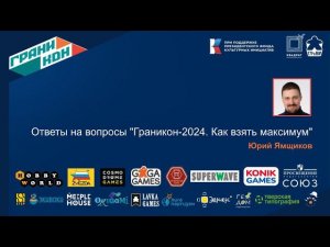 Граникон-2024. Как взять максимум от «Граникона»