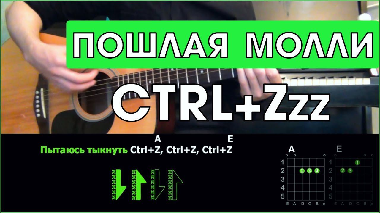 ПОШЛАЯ МОЛЛИ - CTRL+Zzz \ Разбор песни на гитаре \ Аккорды и бой смотреть онлайн