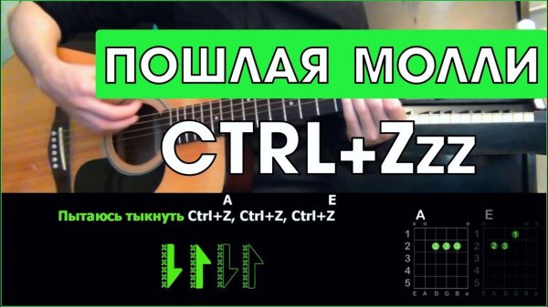 ПОШЛАЯ МОЛЛИ - CTRL+Zzz \ Разбор песни на гитаре \ Аккорды и бой