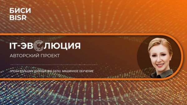 Эпоха больших данных (Big Data). Машинное обучение