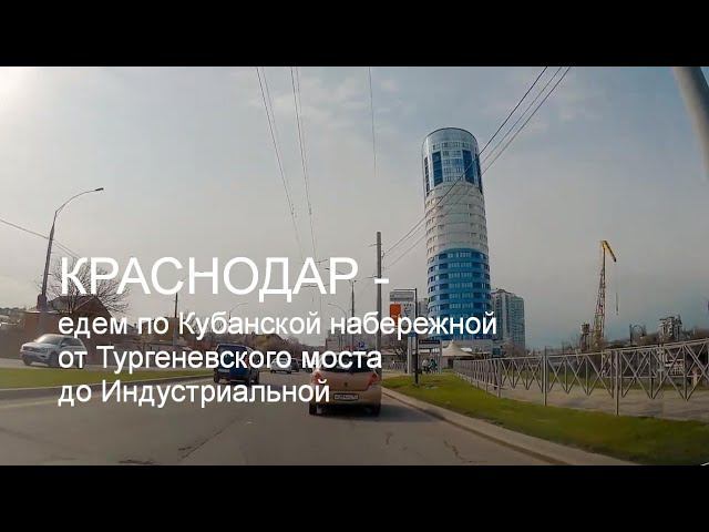 Краснодар - едем по Кубанской набережной смотреть онлайн