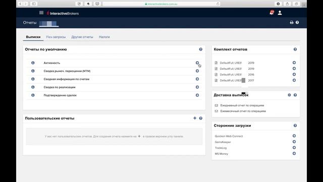 Как скачать годовой отчет InteractiveBrokers (обновленный интерфейс личного кабинета IB) смотреть онлайн
